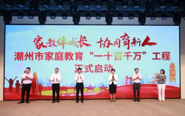 連續(xù)三年！粵潮婦幼文化慈善基金會熱心公益全力支持潮州市家庭教育活動！