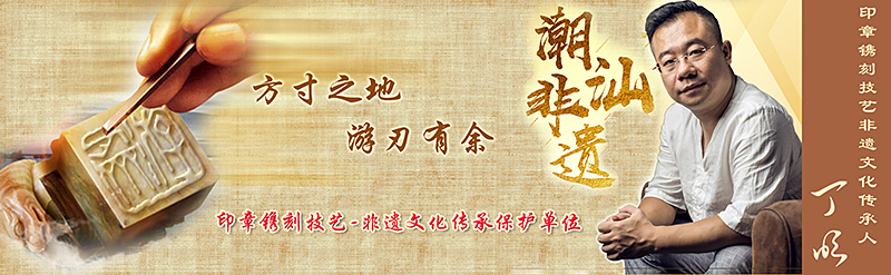 『游刃齋』方寸之地，游刃有余