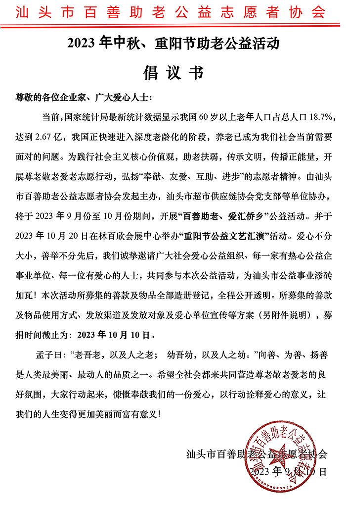 《2023年中秋、重陽節(jié)助老公益活動》倡議書