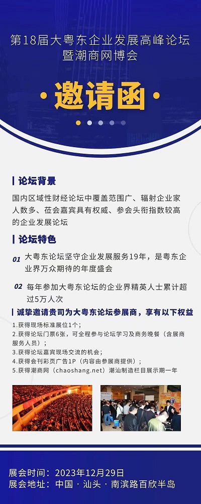 大粵東企業(yè)發(fā)展高峰論壇暨潮商網(wǎng)博會