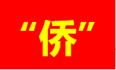 汕頭：司法賦能，做好新時(shí)代“僑”文章
