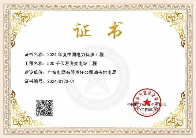 又一全國(guó)獎(jiǎng)項(xiàng)！汕頭一500千伏智能變電站工程獲評(píng)2024年度中國(guó)電力優(yōu)質(zhì)工程
