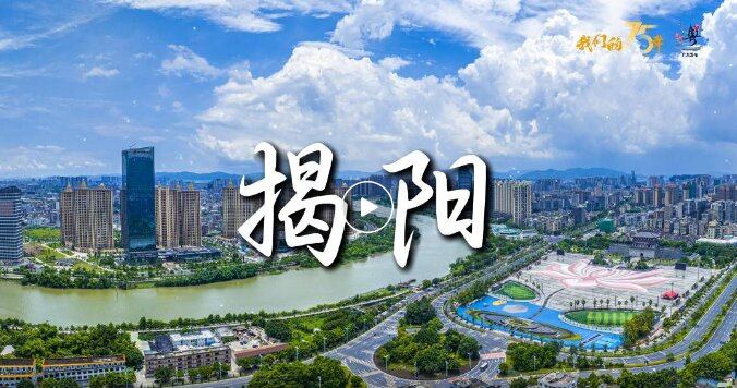 揭陽(yáng)，欣欣向“榕”