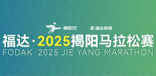 福達·2025揭陽馬拉松賽 | 暢玩揭陽不迷路！趕緊收下這份交通指南！