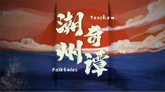 羊晚攜手潮州打造《潮州奇譚》系列短劇，獻(xiàn)禮第二十三屆國際潮團(tuán)聯(lián)誼年會