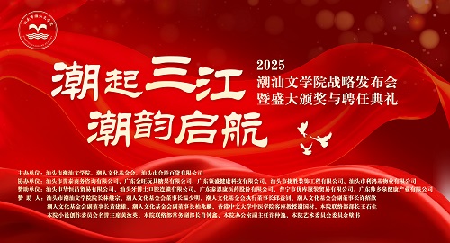 潮汕文學(xué)院品牌形象全面升級， 開啟潮汕文化事業(yè)發(fā)展新篇章！