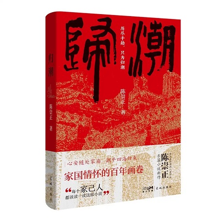 歸潮拍岸處，文心映鄉(xiāng)愁，《歸潮》作者陳崇正談潮州首部“五個一工程”獲獎圖書的創(chuàng)作故事