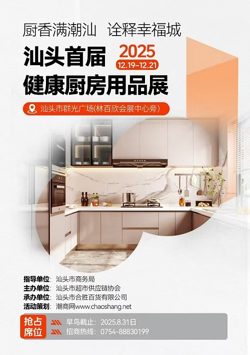 熱烈祝賀首屆健康廚房用品展銷會入選汕頭市“錦汕添花”項目！