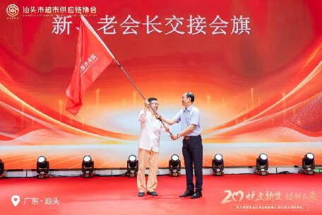 廿載薪火傳新章 合鏈聚力創(chuàng)未來 ——熱烈慶祝汕頭市超市供應(yīng)鏈協(xié)會第六屆換屆大會暨20周年慶典圓滿禮成！