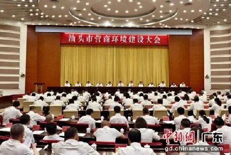 廣東汕頭召開營商環(huán)境建設(shè)大會