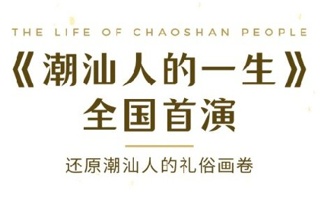 國(guó)慶汕頭《潮汕人的一生》全國(guó)首演,華夏民俗文化周邀您共鑒！